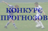 конкурс прогнозов